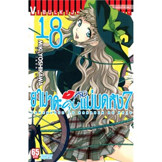 Vibulkij(วิบูลย์กิจ)" เรื่อง: ยามาดะคุง กับ แม่มดทั้ง 7 เล่ม: 18 แนวเรื่อง: ตลก ผู้แต่ง: MIKI YOSHIKAWA