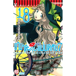 Vibulkij(วิบูลย์กิจ)" เรื่อง: ยามาดะคุง กับ แม่มดทั้ง 7 เล่ม: 18 แนวเรื่อง: ตลก ผู้แต่ง: MIKI YOSHIKAWA