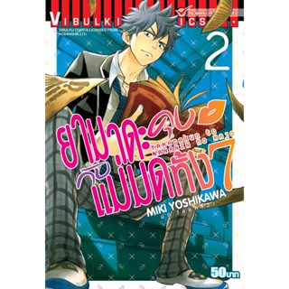 Vibulkij(วิบูลย์กิจ)" เรื่อง: ยามาดะคุง กับ แม่มดทั้ง 7 เล่ม: 2 แนวเรื่อง: ตลก ผู้แต่ง: MIKI YOSHIKAWA