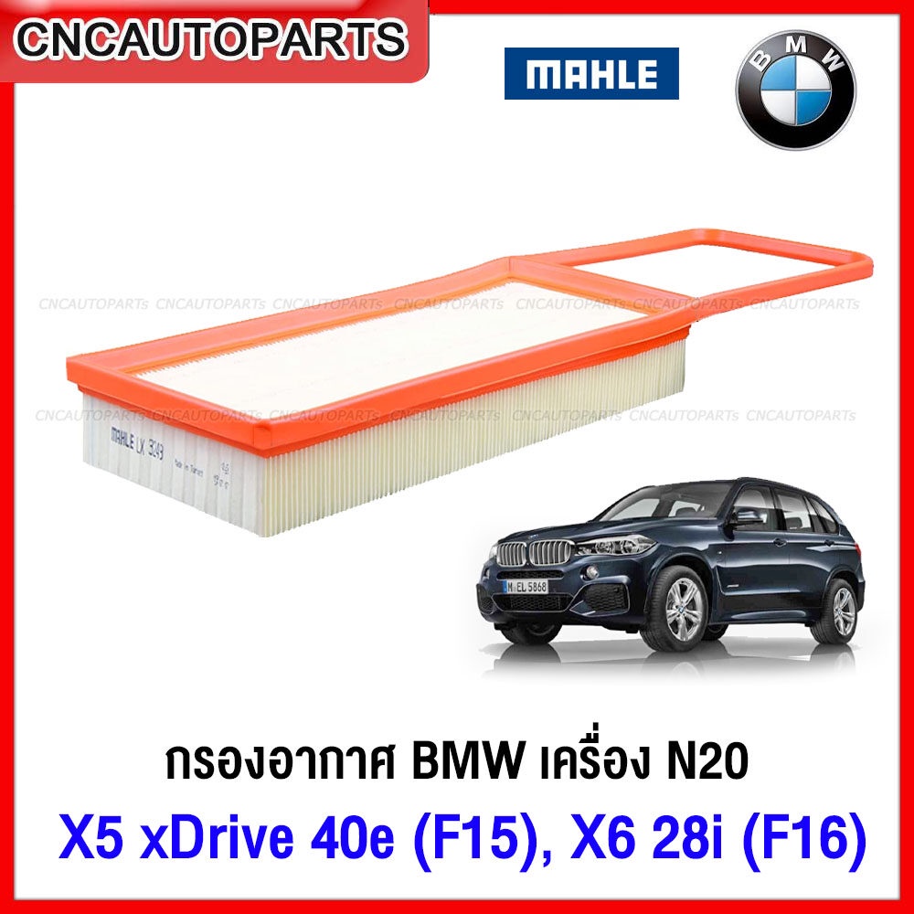 MAHLE ไส้กรองอากาศ BMW X5 Xdrive 40e (F15), X6 28i (F16) เครื่อง N20 เบอร์ 13718626739 C 49 001 LX32