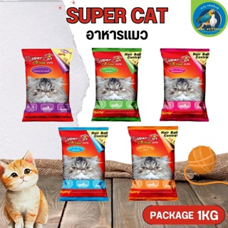 SUPER CAT อาหารเม็ดแมวซุปเปอร์แคท ขนาด 1KG