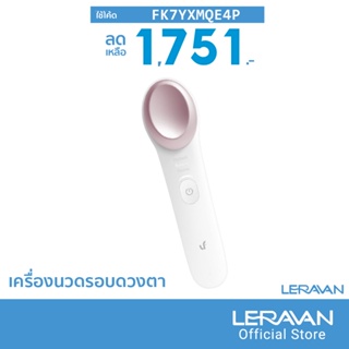 [1751บ.โค้ดFK7YXMQE4P] Leravan LF-ME001 เครื่องนวดรอบดวงตา เครื่องนวดตาไฟฟ้า 4 โหมดนวด ลดตาบวม รอยคล้ำจางลง -30D