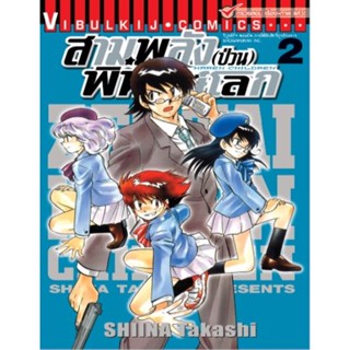 Vibulkij(วิบูลย์กิจ)" เรื่อง: สามพลังป่วนพิทักษ์โลก เล่ม: 2 แนวเรื่อง: แอ็คชั่น ผู้แต่ง: SHIINA Takashi