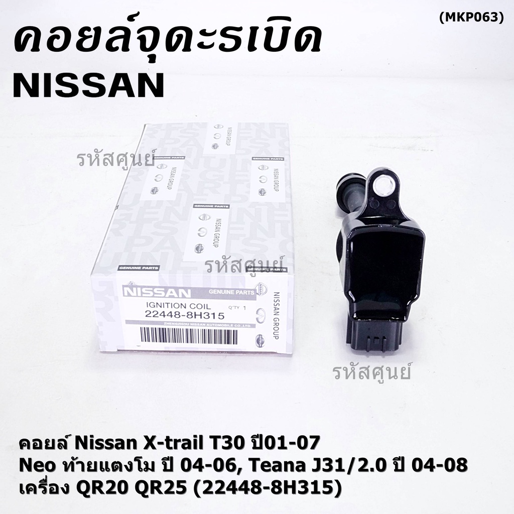 (ราคา/1ช)คอยล์จุดระเบิดแท้ Nissan X-Trail T30 01-07 , Neo ท้ายแตงโม 04-06, Teana J31/2.0 ปี04-08 QR2