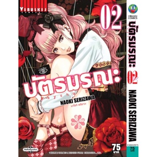 Vibulkij (วิบูลย์กิจ)" ชื่อเรื่อง : บัตรมรณะ Psycho Bank เล่ม 2 แนวเรื่อง : แอ็คชั่น ผู้แต่ง : NAOKI SERIZAWA