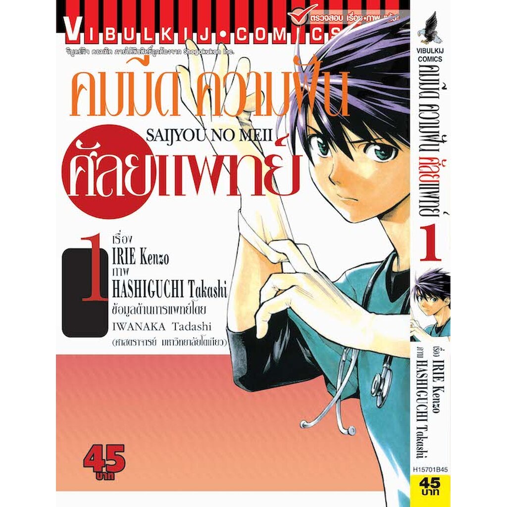 Vibulkij(วิบูลย์กิจ)" คมมีด ความฝัน ศัลยแพทย์ เล่ม 1 ผู้แต่ง KAGAYA UZAKI แนวเรื่อง ชีวิต