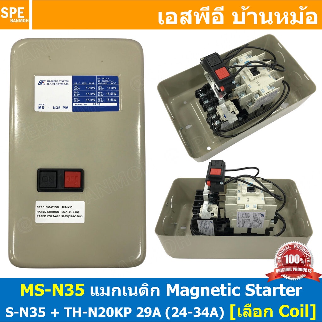 [ 1ชิ้น ] MS-N35 เลือกคอลย์ 220V : 380V Magnetic Contactor + Overload [ S-N35 + TH-N20KP 29A ( 24-34