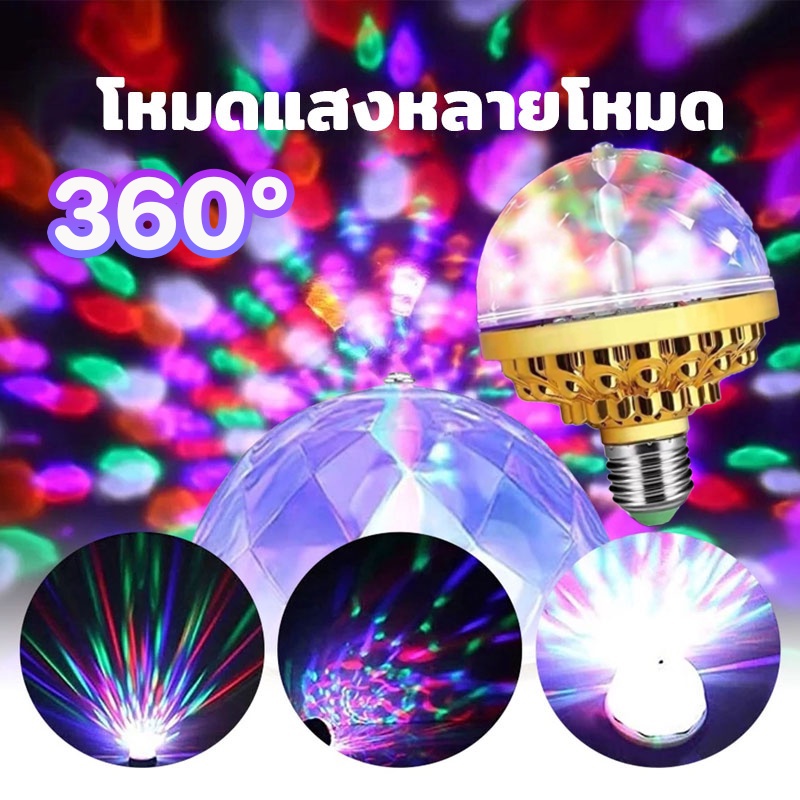COD ไฟดิสโก้เทค หลอดไฟดิสโก้ ตกแต่งคริสต์มาสหมุนคริสตัล ไฟปาร์ตี้ 7 สี RGB LED