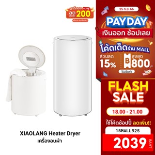 [2039บ.โค้ด15MALL925] XIAOLANG Heater Dryer เครื่องอบผ้าขนาด 14/35/60 L ฆ่าเชื้อโรค ด้วยความร้อน -7D