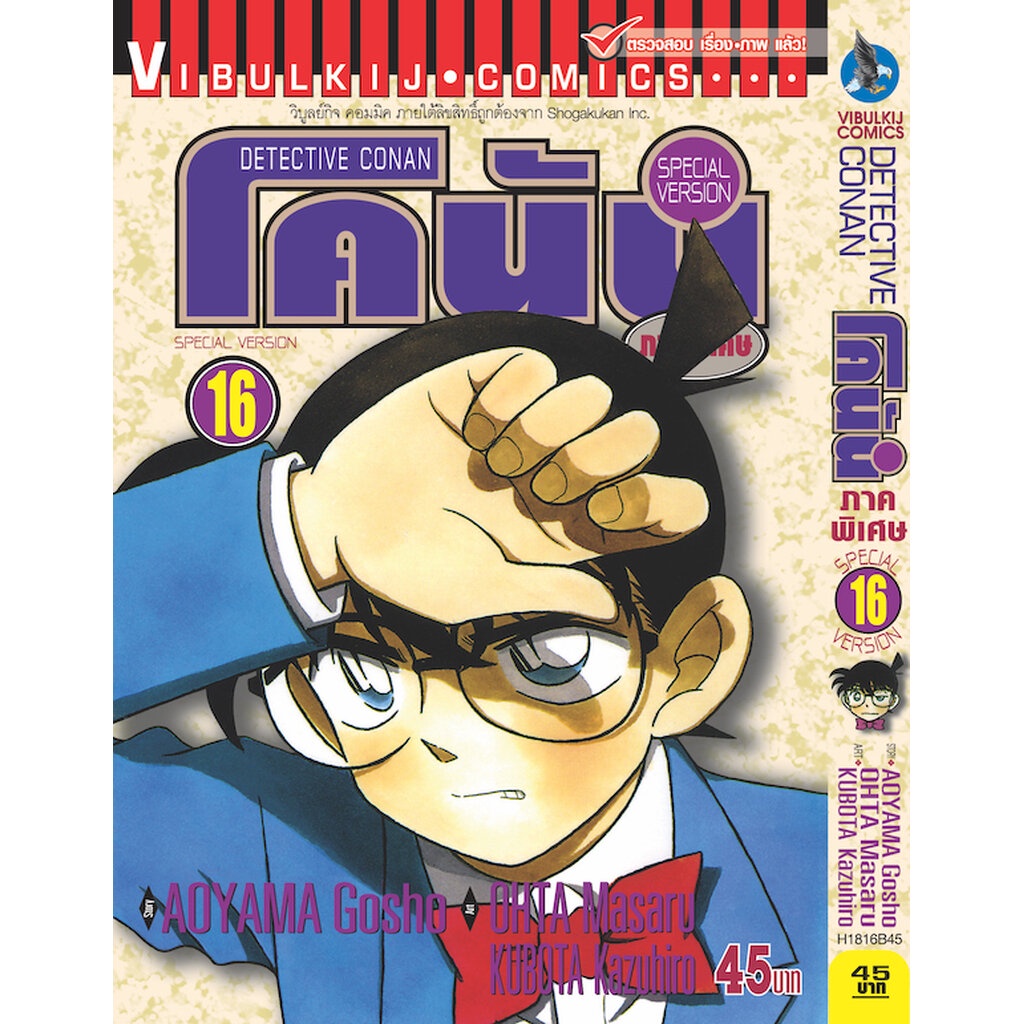 Vibulkij (วิบูลย์กิจ)" ชื่อเรื่อง : โคนัน ภาคพิเศษ เล่ม 16 แนวเรื่อง : สืบสวน ผู้แต่ง : AOYAMA GOSHO