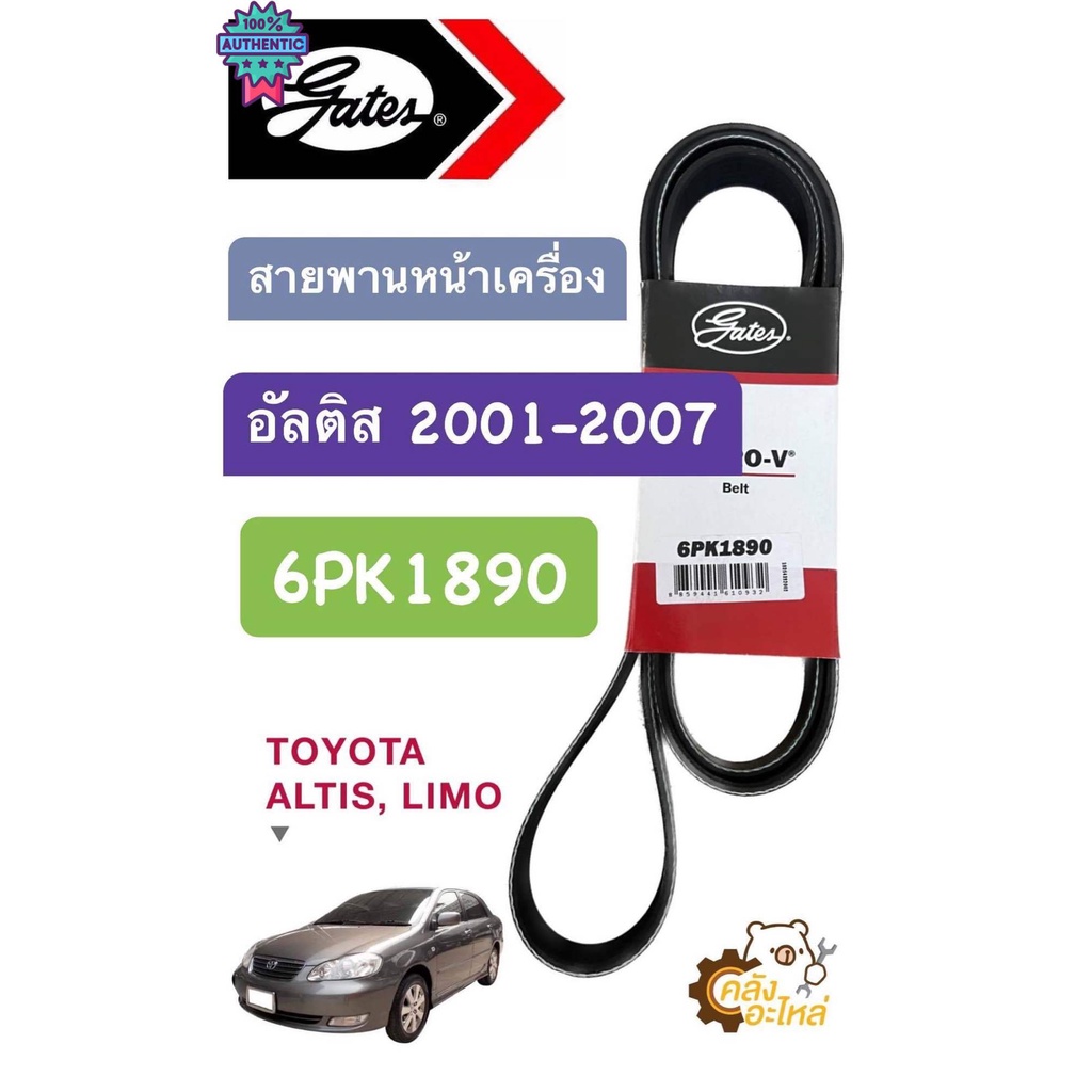 สายพานหน้าเครื่อง Toyota ALtis Limo 2001-2007 อัลติส หน้าหมู Gates แท้ 6pk1890 สายพาน