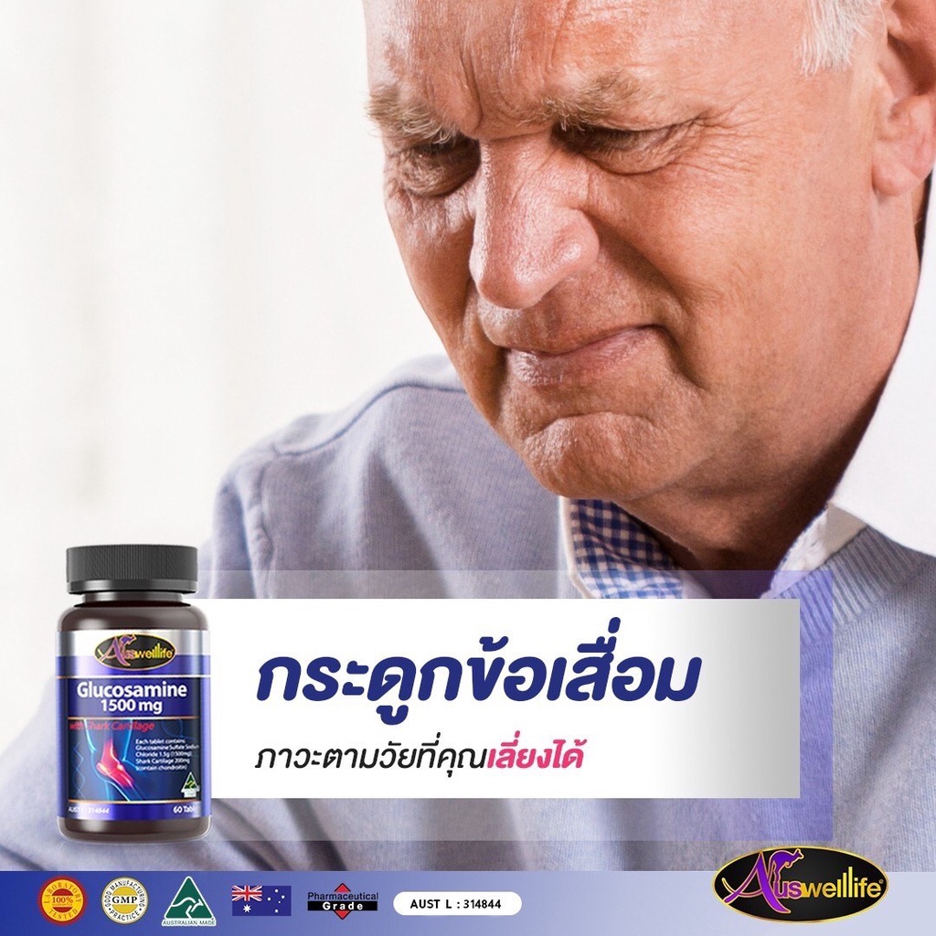 ผลิตภัณฑ์เสริมอาหาร Auswelllife Glucosamine 1500mg. กลูโคซามิน1กระปุกมี60เม็ด ลดอาการปวด อักเสบของข้