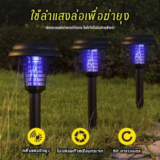 ไฟปักสนาม โคมไฟดักจับยุง เครื่องดักยุง โคมไฟ2in1 ไฟโซล่าเซลล์ปักสนาม ไฟโซล่าเซลล์ ไฟล่อแมลง เครื่องดักยุงไฟฟ้า