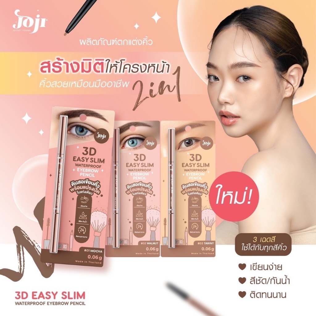Joji Secret Young 3D Easy Slim Waterproof Eyebrown Pencil ดินสอเขียนคิ้ว เนื้อนุ่ม แบบหมุน สีแน่นชัด