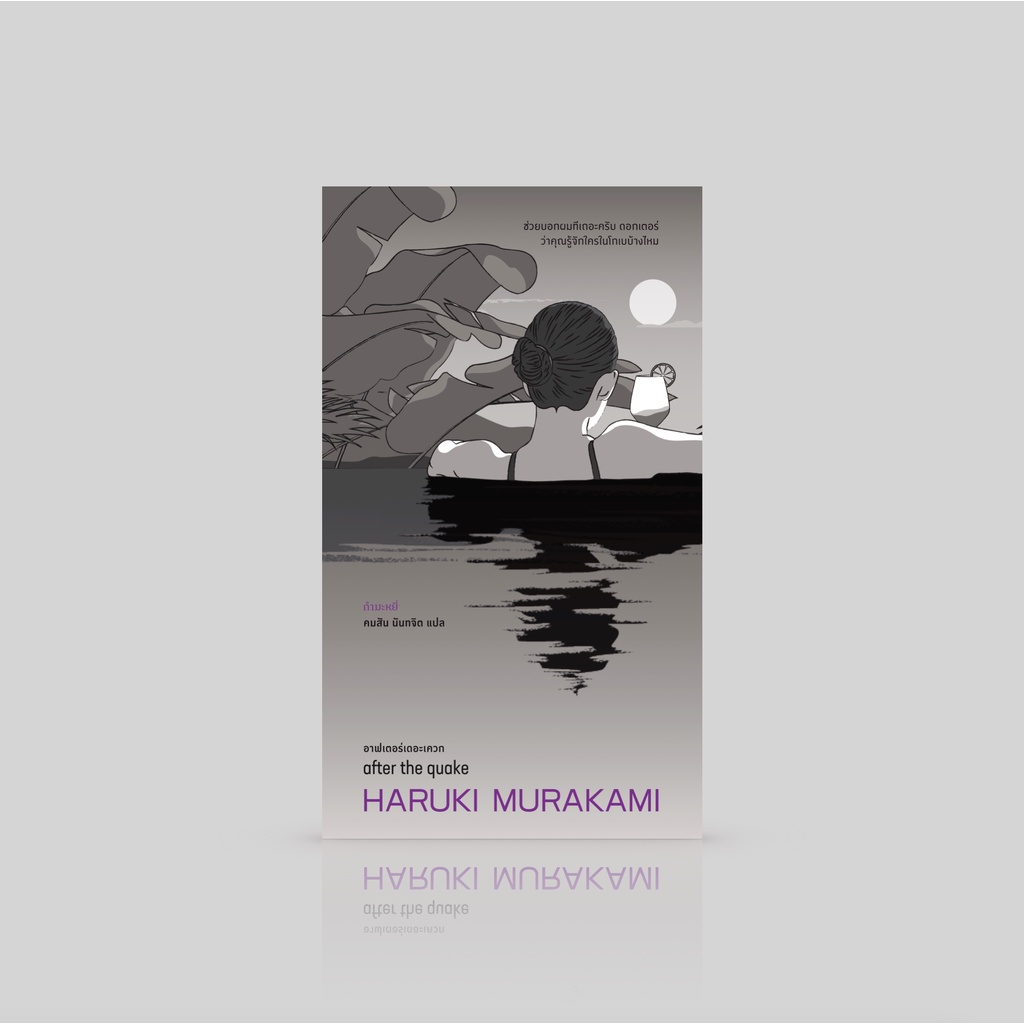 หนังสือ อาฟเตอร์เดอะเควก -หกเรื่องสั้นโดยฮารูกิ มูราคามิ -แรงสั่นไหวหลังแผ่นดินเคลื่อน