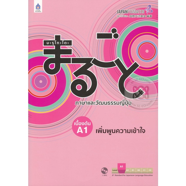 Se-ed (ซีเอ็ด) : หนังสือ มะรุโกะโตะ ภาษาและวัฒนธรรมญี่ปุ่น เบื้องต้น A1 เพิ่มพูนความเข้าใจ +MP3