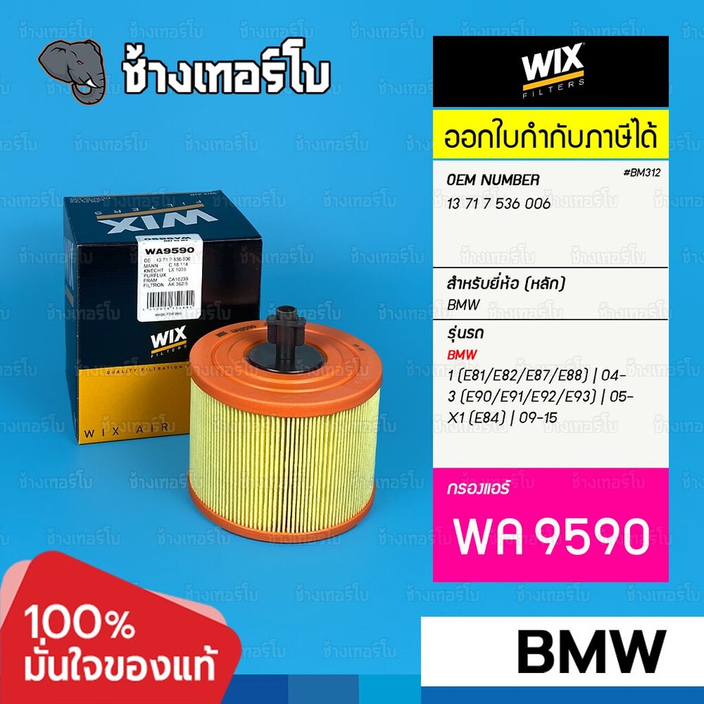 #BM312 [WA9590] กรองอากาศ สำหรับ BMW Series 3 (E90/E91/E92/E93), 1 (E81/E82/E87/E88), X1 (E84) เครื่อง N52,N53 / WIX AIR
