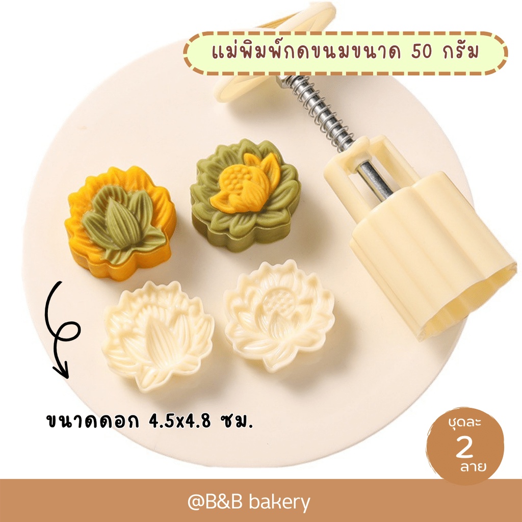 แม่พิมพ์กดขนม ขนาด 50 กรัม ลายดอกบัว