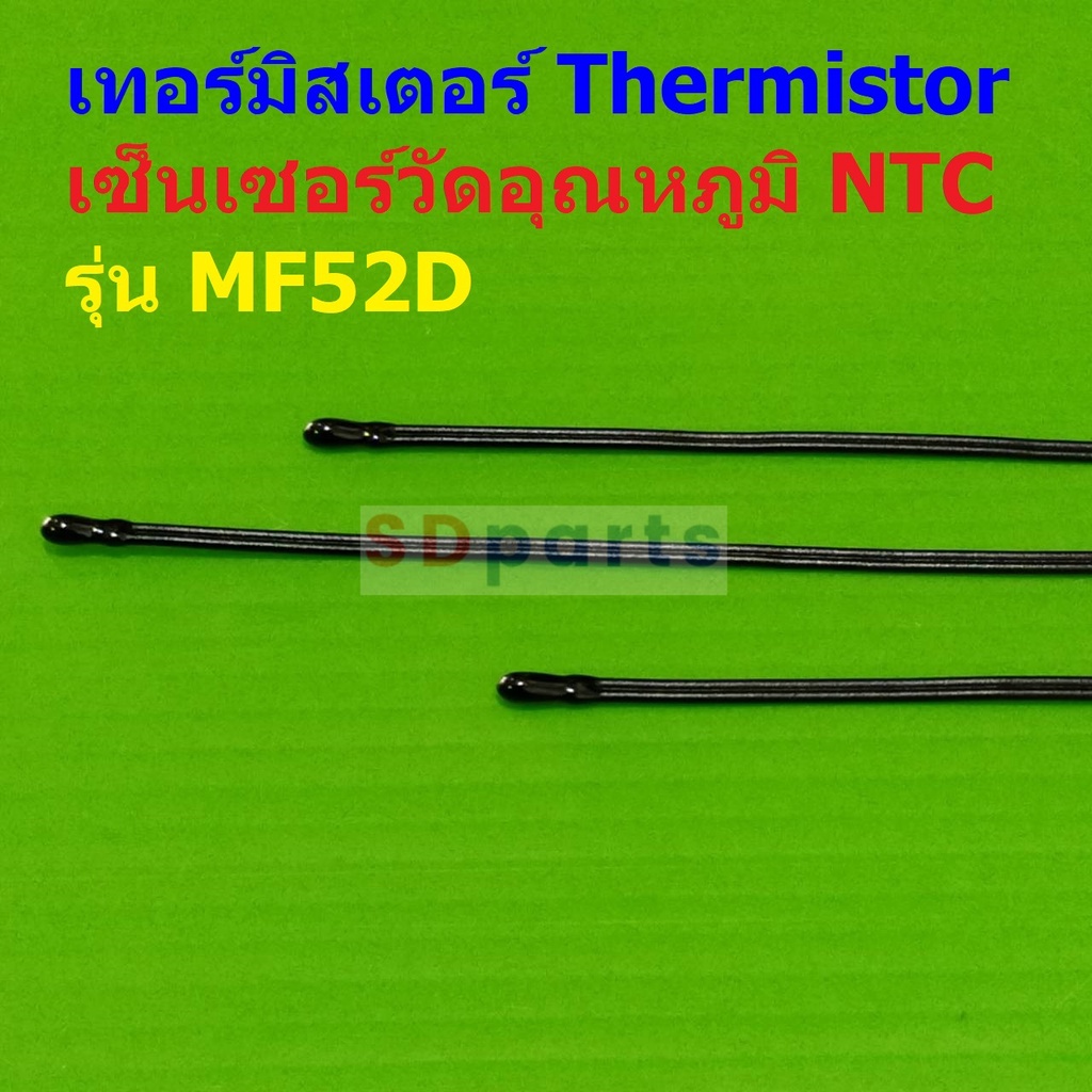 เทอร์มิสเตอร์ NTC MF52D เซ็นเซอร์ วัดอุณหภูมิ Thermistor Temperature Sensor 10K 100K B3435 B3950 #MF