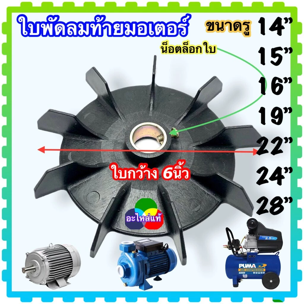 (A1) ใบพัดมอเตอร์( 6”) ใบพัดท้ายมอเตอร์ ใบพัด ระบายความร้อนมอเตอร์ ปั้มน้ำ ปั้มลม อะไหล่มอเตอร์ อะไหล่ปั้มน้ำ กว้าง6น...