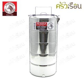 Zebra [ 16x5 ] ปิ่นโต สเตนเลส 16 ซม. 5 ชั้น ตราหัวม้าลาย 150…