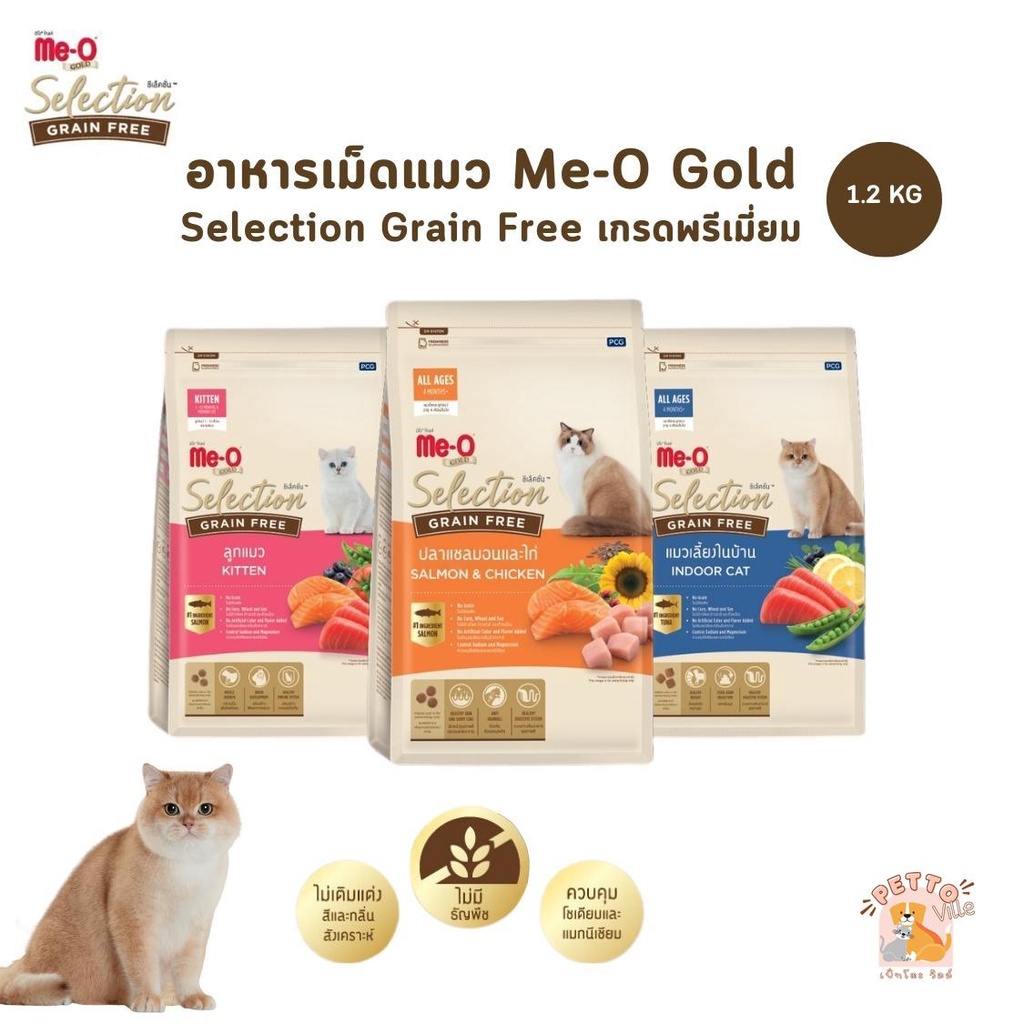 Me-O Gold Selection Grain Free อาหารเม็ดแมว มีโอ โกลด์ ซีเล็คชั่น เกรนฟรี เกรดพรีเมี่ยม ขนาด 1.2 kg