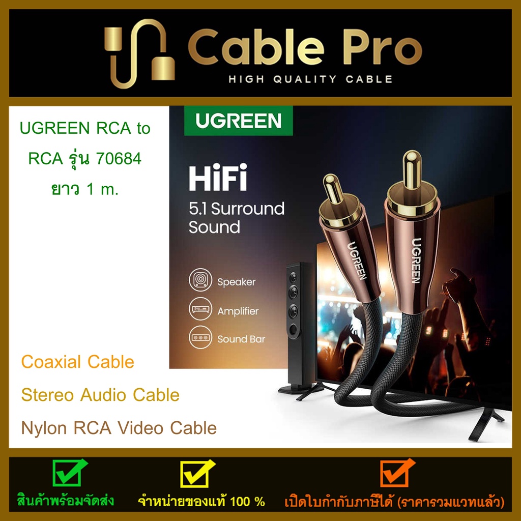 Ugreen รุ่น 70684  HiFi 5.1 SPDIF RCA Male to RCA Male ยาว 1 m.  Cable Stereo Audio Cable RCA Video Cable
