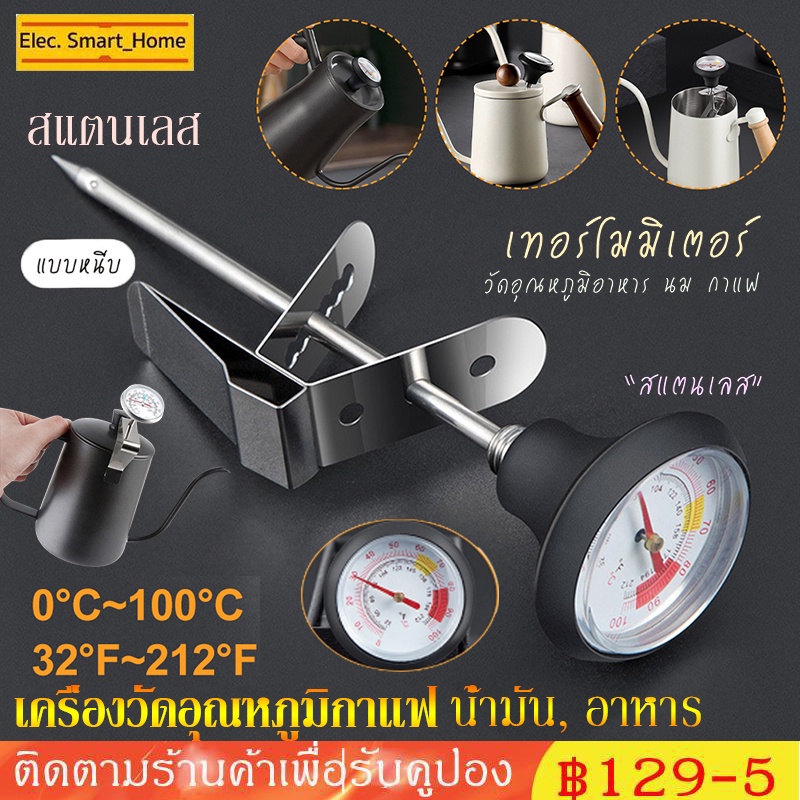 COD เครื่องวัดอุณหภูมิกาแฟ, ที่วัดอุณหภูมิกาแฟ สแตนเลส 0-100°C เทอโมมิเตอร์ น้ำมัน, อาหาร Timemore Coffee Thermometer