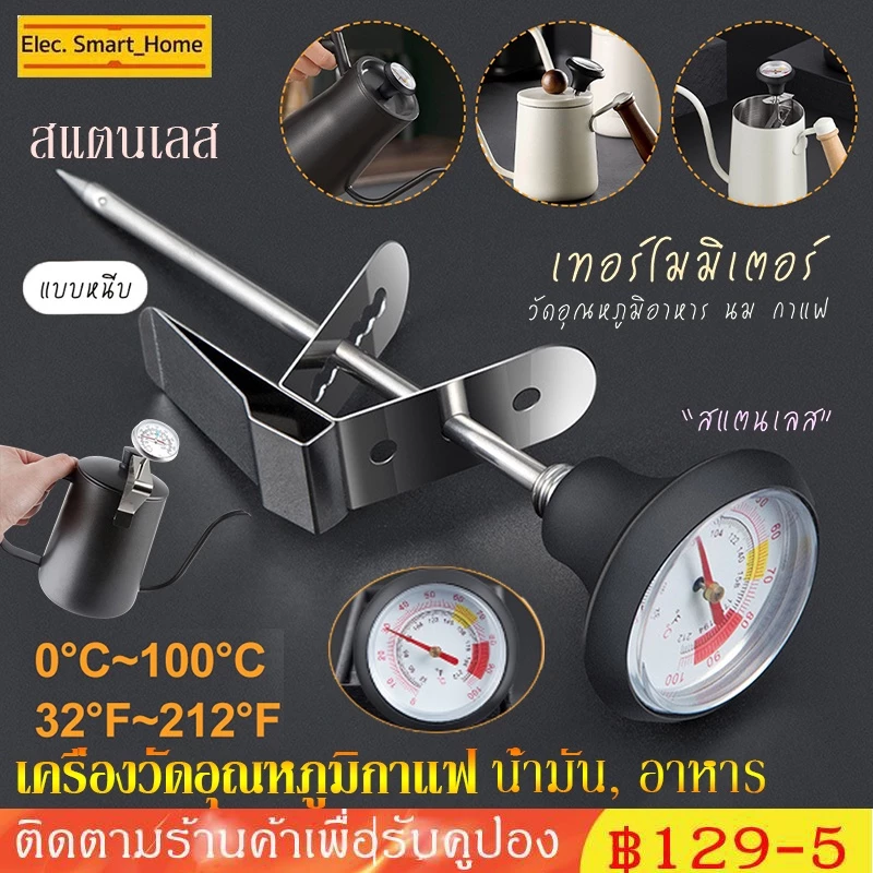 COD เครื่องวัดอุณหภูมิกาแฟ, ที่วัดอุณหภูมิกาแฟ สแตนเลส 0-100°C เทอโมมิเตอร์ น้ำมัน, อาหาร Timemore Coffee Thermometer