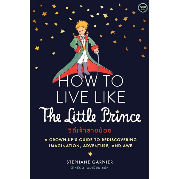 Se-ed (ซีเอ็ด) : หนังสือ How to Live Like The Little Prince : วิถีเจ้าชายน้อย
