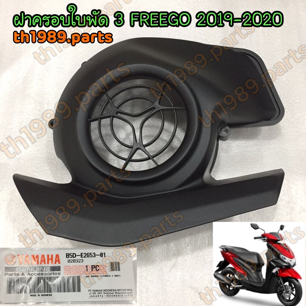 B5D-E2653-00 ฝาครอบใบพัด 3 FREEGO 2019-2020 รหัสทดแทน B5D-E2653-01 อะไหล่แท้ YAMAHA
