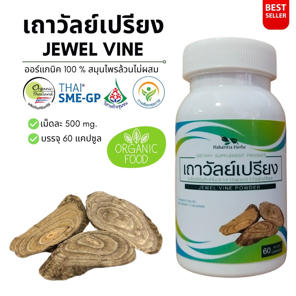 เถาวัลย์เปรียง Jewel vine 100% 60cap. คุณภาพดี จัดส่งไว