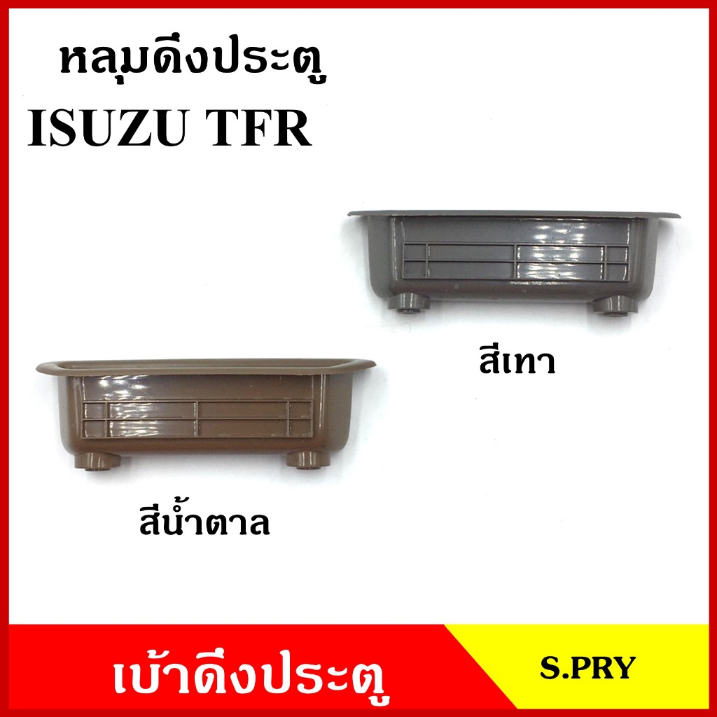 S.PRY หลุมดึงประตู A23 เบ้าดึงประตู ISUZU TFR รูกว้าง อีซูซุ มังกร สีเทา สีน้ำตาล อันละ M