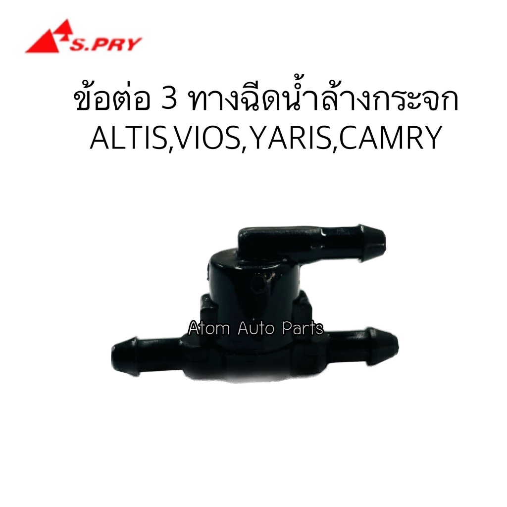 S.PRY 3 ทางฉีดน้ำล้างกระจก ALTIS 08ขึ้นไป , VIOS,YARIS,CAMRY,PRIUS  จำนวน 1 ตัว รหัส.G125 M