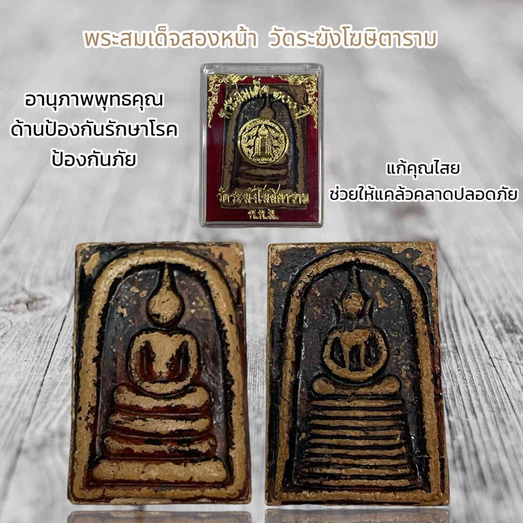 พระสมเด็จสองหน้า  วัดระฆังโฆษิตาราม