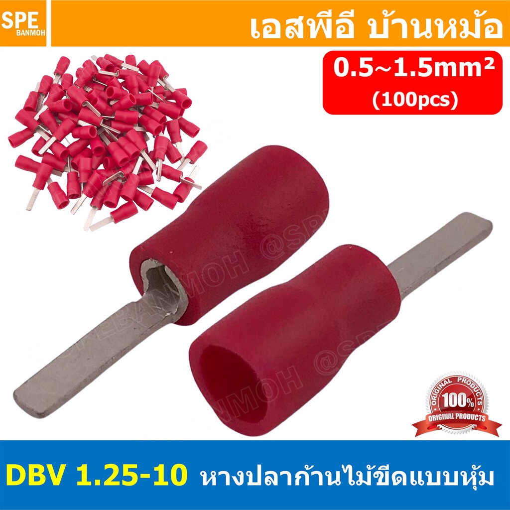 [ 100 ตัว/ถุง ] DBV 1.25-10 หางปลาก้านไม้ขีดแบนหุ้ม หุ้มฉนวน สำหรับสาย 0.5-1.5 mm2 22-16awg หางปลาหุ้มฉนวน Crimping T...
