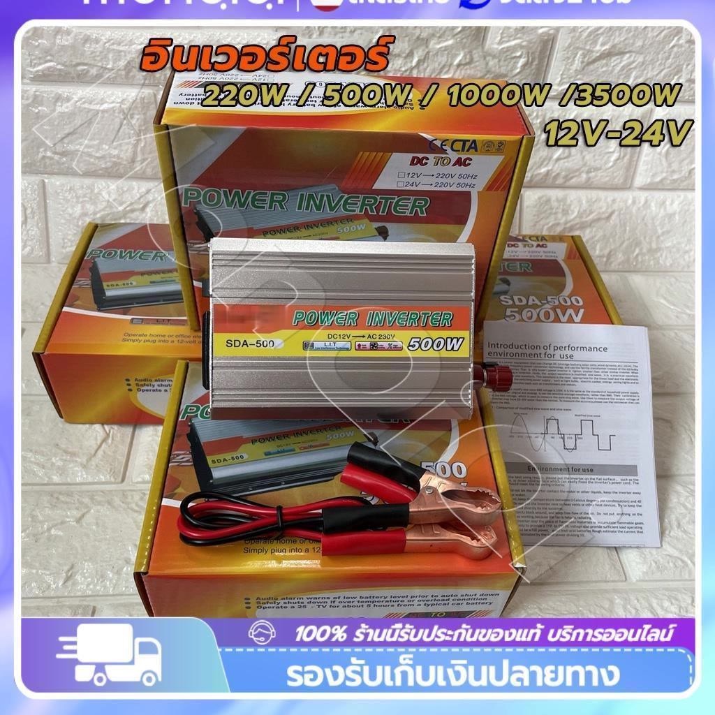 📣👉 อินเวอร์เตอร์ 220W 500W 1000W 3500W เครื่องแปลงไฟ 4USB หม้อแปลงไฟ 12v to 220v  อินเวอร์เตอร์ไฮบริด เครื่องแปลงไฟ