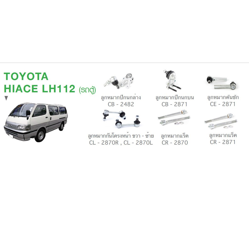 ชุด ลูกหมาก cera ช่วงล่าง ครบชุด TOYOTA HIACE LH112(รถตู้) ลูกหมากปีกนก ลูกหมากคันชัก ลูกหมากกันโครง ลูกหมากแร็ค SP