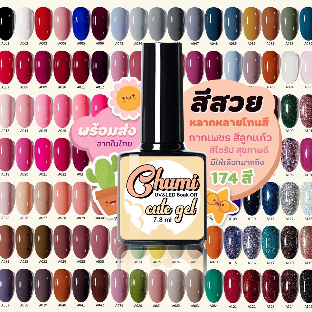 (1-50) สีเจล Chumi Cute gel 🌸 สีเจลทาเล็บ สีสวยมาก สีทาเล็บเจล ติดทนนาน เม็ดสีแน่น 7ml. พร้อมส่ง ราคาถูกมากมาย
