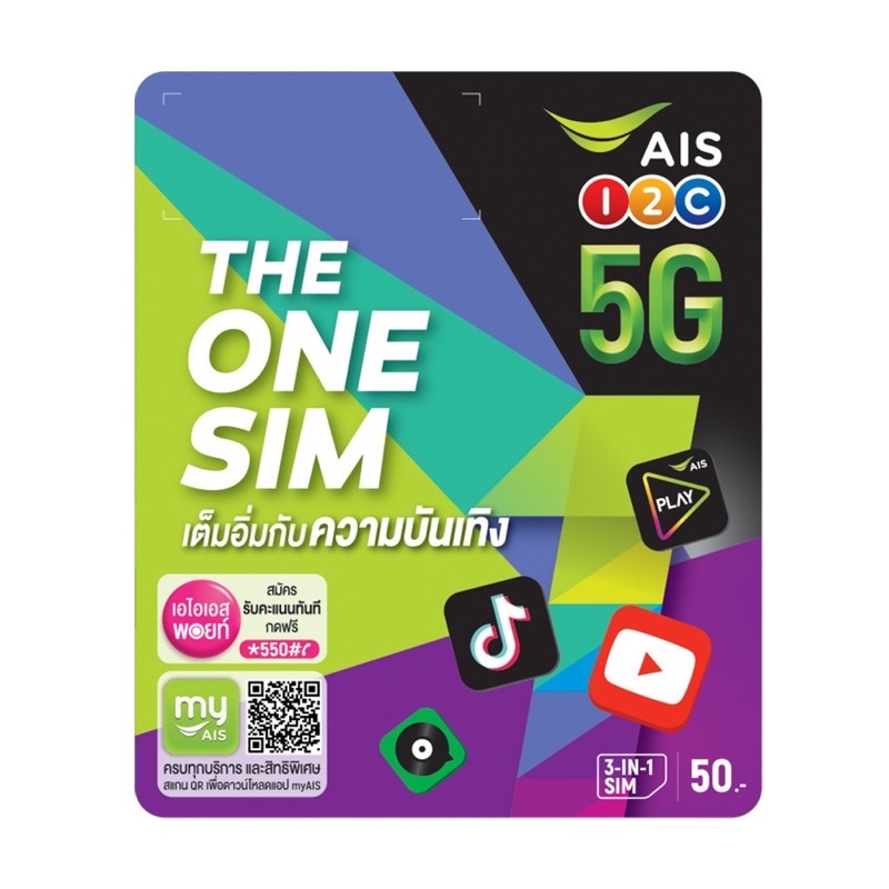 ใหม่ AIS THE ONE SIM เต็มอิ่มกับความบันเทิงไม่อั้น ด้วยเน็ต 5G ดู Youtube , เล่น TikTok เชียร์มันบอลไทยสด  PLAY FAMILY