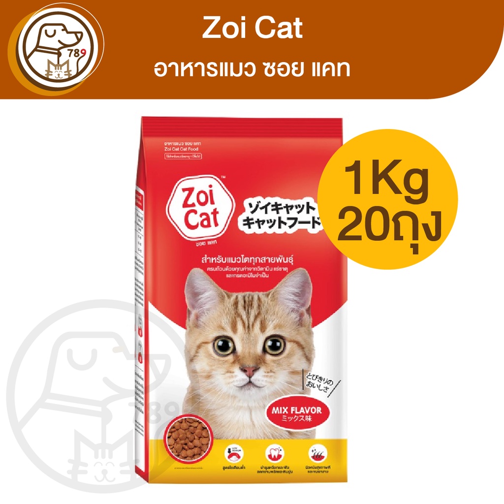 Zoi Cat อาหารแมว ซอย แคท Mix Flavor 1Kg (ถุง1โล)(กระสอบ20ถุง)
