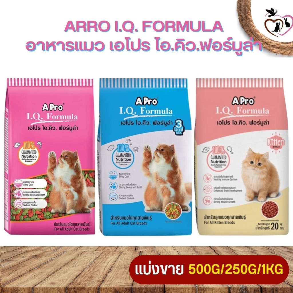 APro I.Q. Formula เอโปร ไอคิว ฟอร์มูล่า อาหารแมวที่มีอายุ 1 ปี ขึ้นไป (แบ่งขาย 250G/500G/1KG)