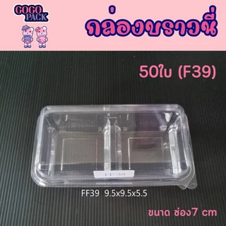 FF39 P32 กล่องใส่เค้กล้วยหอม กล่องใส่บราวนี่ 2ช่อง ขนาดช่อง 7 cm. แพ็ค 50 ใบ สำเนา