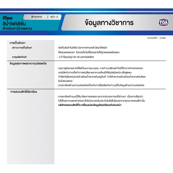 TOA โฟร์ซีซั่นส์ สำหรับทาฝ้าเพดาน ( ด้าน ) 3.7 ลิตร A7000 / A8000 สีทาฝ้า 4 Seasons สีทาเพดาน สีควันบุหรี่ สีขาว - รูปที่ 5