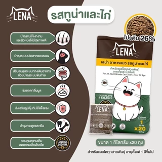 LENA อาหารแมวแบบเม็ด ควบคุมความเค็ม ไม่เติมเกลือ ขนาด 1kg x 4 ถุง