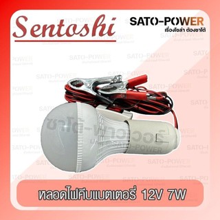 SENTOSHI หลอดไฟคีบแบตเตอรี่ 12V แบบกลม LED ชุดหลอดไฟ พร้อมสาย ปากคีบแบต Battery tongs bulb แอลอีดี แสงสีขาว พร้อมที่ค...