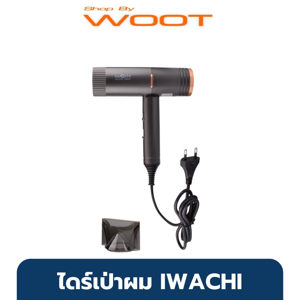 ไดร์เป่าผม IWACHI GY-2100 1800W ไดร์เป่าผม พกพา ไดร์เป่าลมร้อน ไดร์เป่าผมตรง ไดร์เป่าลมแรง ไดร์ฟเปาผ