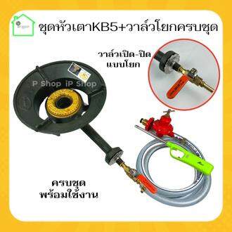 (ชุดหัวเตาแม่ค้าKB5 Gmaxครบชุด +วาล์วโยก )