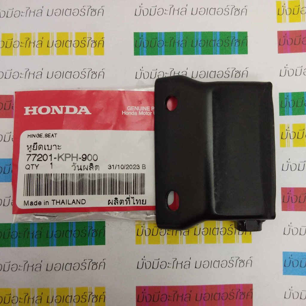 77201-KPH-900 หูยึดเบาะ (บานพับเบาะ) WAVE125i 2005 , WAVE125S, WAVE100, CLICK110 แท้ศูนย์ HONDA