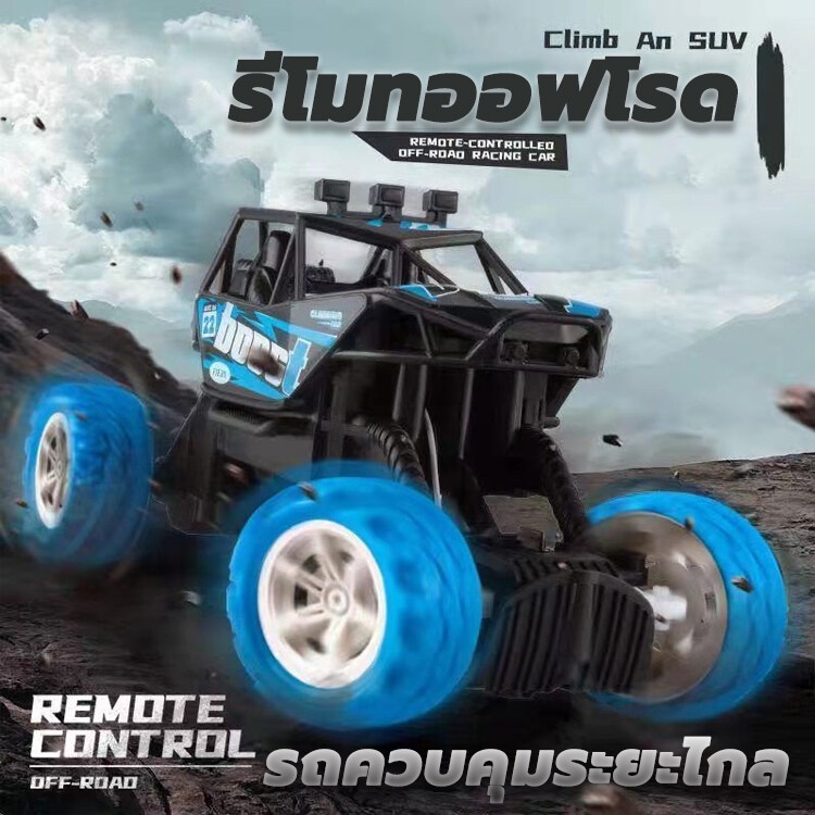 (พร้อมส่ง) รถควบคุมระยะไกล รถบังคับวิทยุพร้อมรีโมท รถไต่หิน รถบังคับ ​รถบักกี้ ล้อใหญ่ ​สุดแรง ไกล รถควบคุมระยะไกลไฟฟ้า